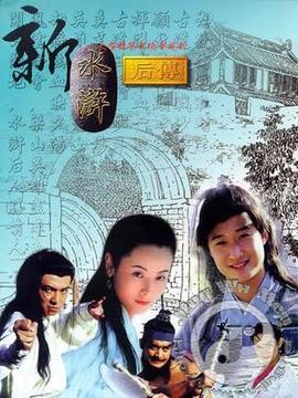 新水浒后传剧情介绍_纵横剧情网