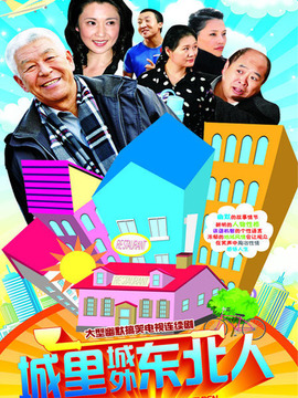 城里城外东北人剧情介绍_纵横剧情网