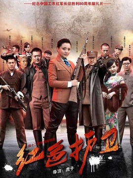 红色护卫剧情介绍_纵横剧情网