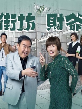 街坊财爷剧情介绍_纵横剧情网