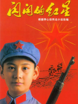 闪闪的红星剧情介绍_纵横剧情网
