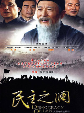 民主之澜剧情介绍_纵横剧情网
