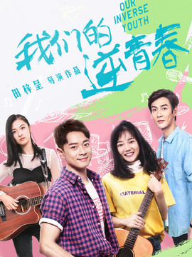 我们的逆青春剧情介绍_纵横剧情网