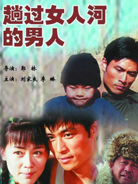 趟过女人河的男人剧情介绍_纵横剧情网