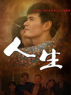 人生剧情介绍_纵横剧情网
