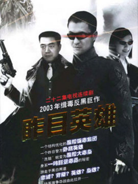 昨日英雄剧情介绍_纵横剧情网