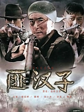 匪汉子剧情介绍_纵横剧情网