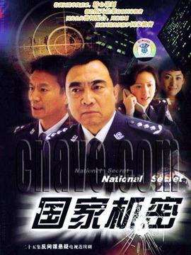 国家机密1剧情介绍_纵横剧情网