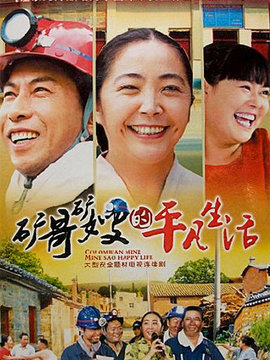 矿哥矿嫂的平凡生活剧情介绍_纵横剧情网
