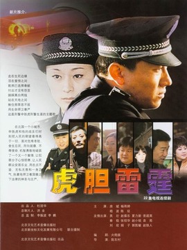 虎胆雷霆剧情介绍_纵横剧情网
