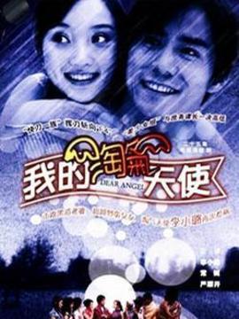 我的淘气天使剧情介绍_纵横剧情网