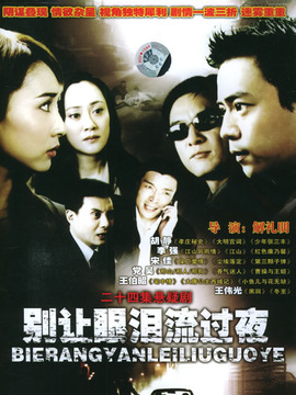 别让眼泪流过夜剧情介绍_纵横剧情网