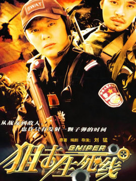 狙击生死线剧情介绍_纵横剧情网