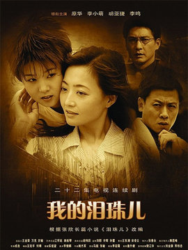 我的泪珠儿剧情介绍_纵横剧情网