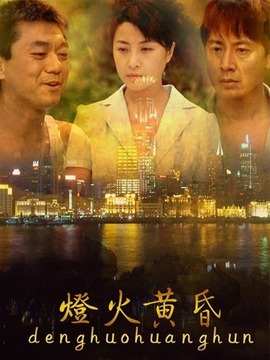 灯火黄昏剧情介绍_纵横剧情网
