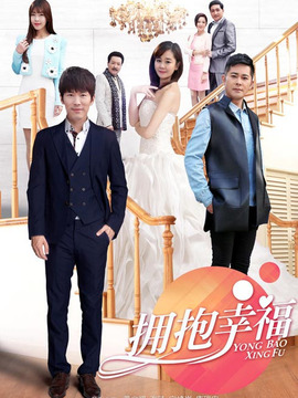 拥抱幸福剧情介绍_纵横剧情网