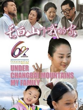 长白山下我的家剧情介绍_纵横剧情网