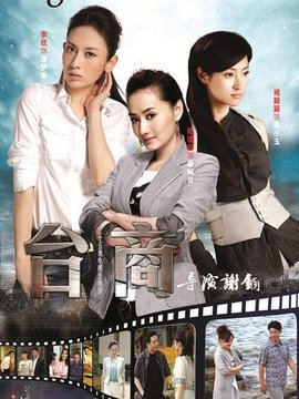 台商剧情介绍_纵横剧情网