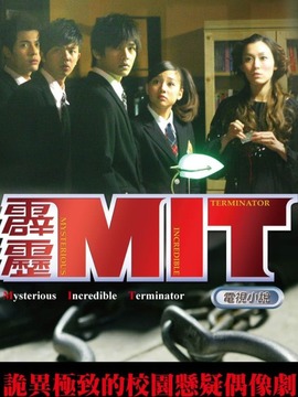 霹雳MIT剧情介绍_纵横剧情网