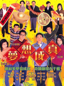 梦想成真剧情介绍_纵横剧情网