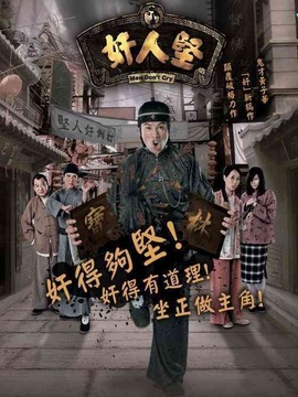 奸人坚剧情介绍_纵横剧情网