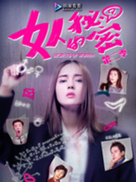 女人的秘密第二季剧情介绍_纵横剧情网