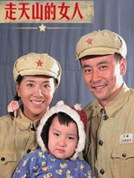 走天山的女人剧情介绍_纵横剧情网