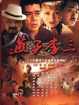 燕子李三剧情介绍_纵横剧情网