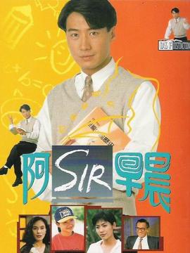 阿Sir早晨剧情介绍_纵横剧情网