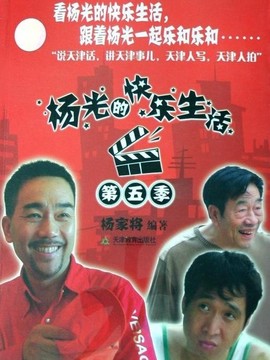 杨光的快乐生活5剧情介绍_纵横剧情网