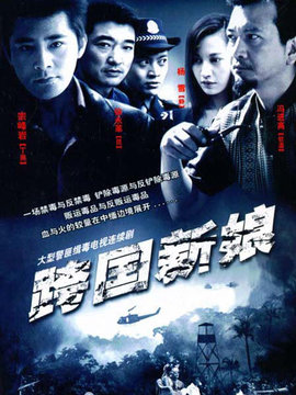跨国新娘剧情介绍_纵横剧情网