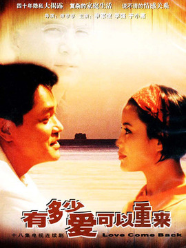 有多少爱可以重来剧情介绍_纵横剧情网