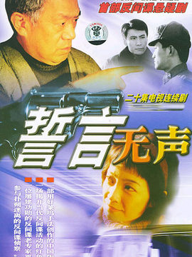 誓言无声剧情介绍_纵横剧情网