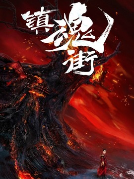 镇魂街剧情介绍_纵横剧情网