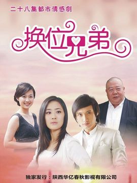 换位兄弟剧情介绍_纵横剧情网