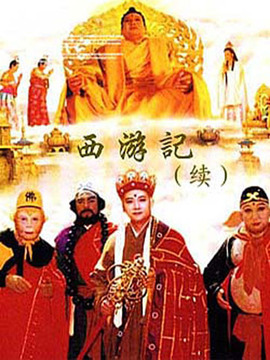 西游记续集剧情介绍_纵横剧情网