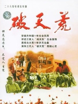 破天荒剧情介绍_纵横剧情网