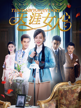天涯女人心剧情介绍_纵横剧情网
