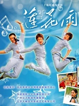 莲花雨剧情介绍_纵横剧情网