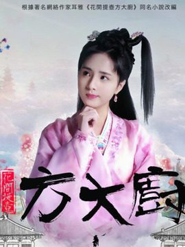 花间提壶方大厨第一季剧情介绍_纵横剧情网