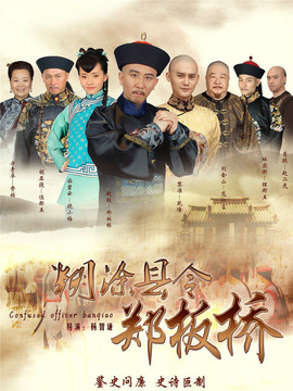 糊涂县令郑板桥剧情介绍_纵横剧情网