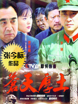 苍天厚土剧情介绍_纵横剧情网