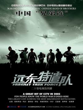远东特遣队剧情介绍_纵横剧情网