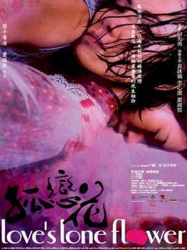 孤恋花剧情介绍_纵横剧情网