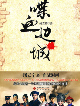 喋血边城剧情介绍_纵横剧情网