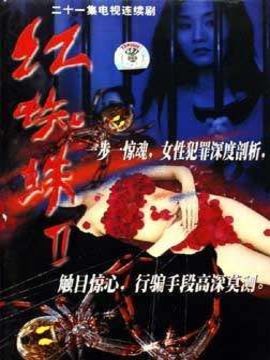 红蜘蛛2剧情介绍_纵横剧情网