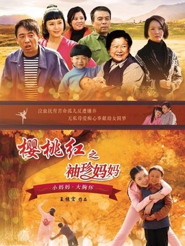 樱桃红之袖珍妈妈剧情介绍_纵横剧情网
