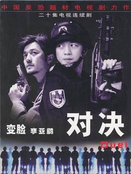 对决剧情介绍_纵横剧情网