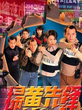 扫黄先锋剧情介绍_纵横剧情网