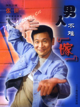 男人不难嫁剧情介绍_纵横剧情网